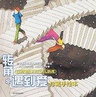 转角*遇到爱