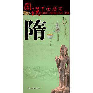 图说中国历史・隋