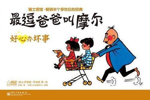 最逗爸爸叫摩尔. 好心办坏事