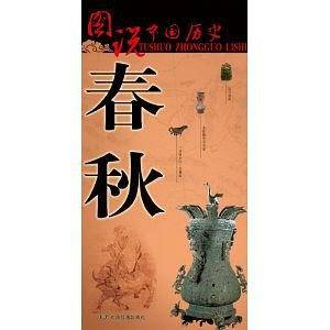 图说中国历史・春秋