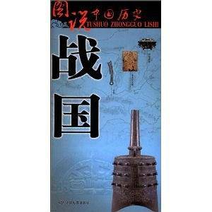 图说中国历史・战国