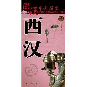 图说中国历史:西汉
