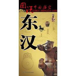 图说中国历史:东汉