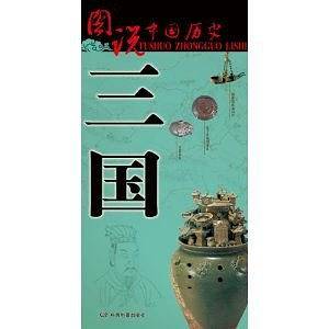 图说中国历史:三国
