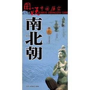 图说中国历史:南北朝