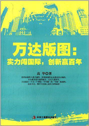 万达版图 : 实力闯国际　创新赢百年