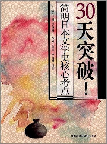 30天突破!简明日本文学史核心考点