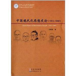 中国现代化思想史论：1912-1949