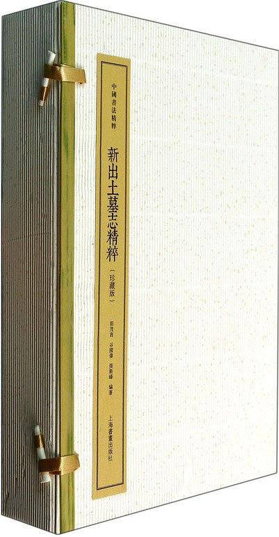 中国书法精粹：新出土墓志精粹