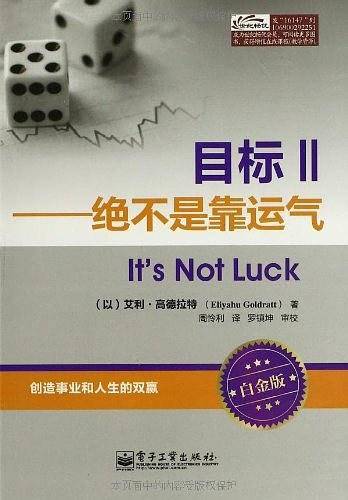 目标Ⅱ――绝不是靠运气