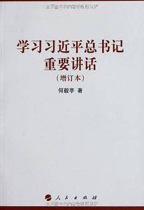 学习习近平总书记重要讲话