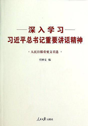 深入学习习近平总书记重要讲话精神