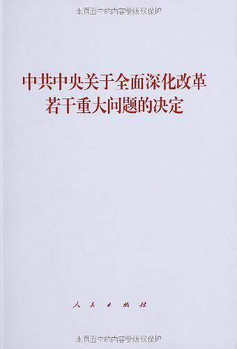 中共中央关于全面深化改革若干重大问题的决定