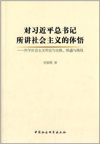 对习近平总书记所讲社会主义的体悟