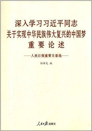 深入学习习近平同志关于实现中华民族伟大复兴的中国梦   重要论述