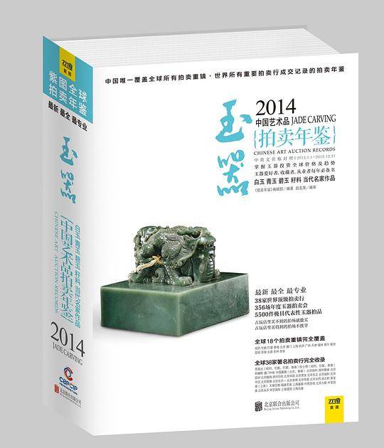 2014中国艺术品拍卖年鉴・玉器