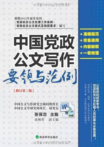 中国党政公文写作要领与范例