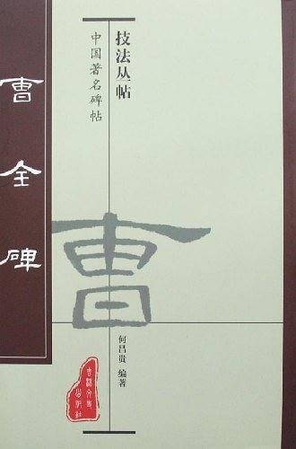 曹全碑－高长山编著