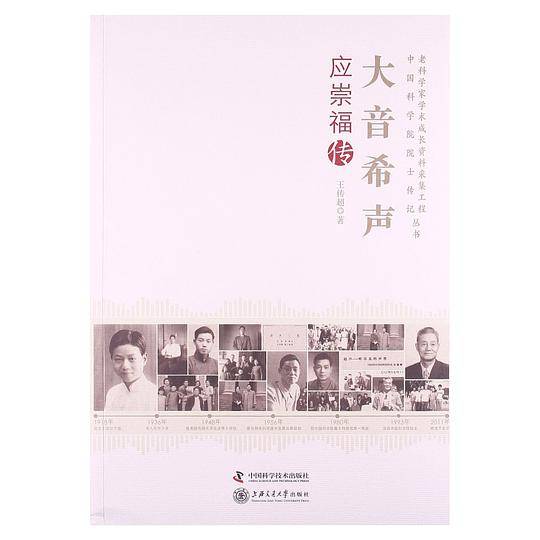 大音希声：应崇福传
