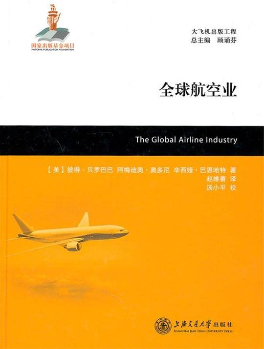 全球航空业