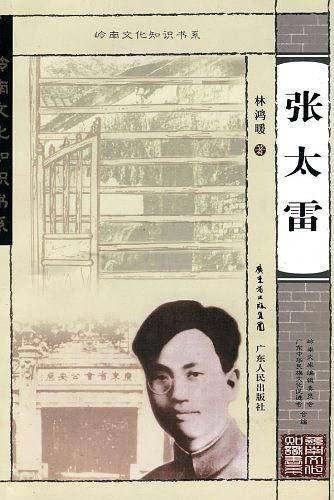 岭南文化知识书系 张太雷