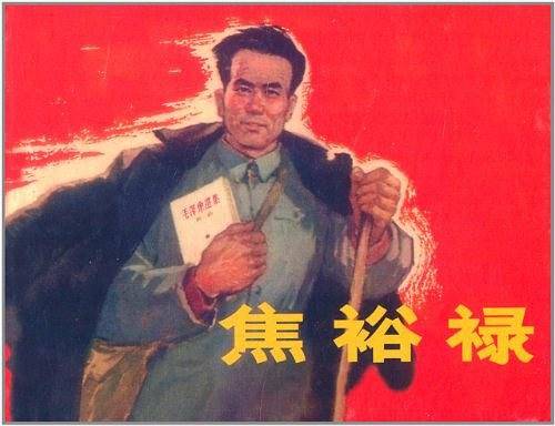 焦裕禄