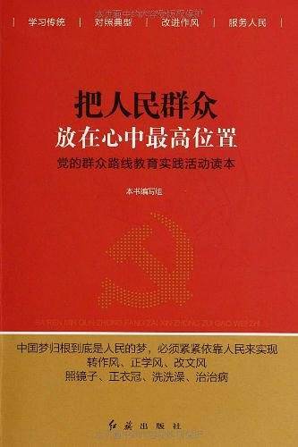 把人民群众放在心中最高位置