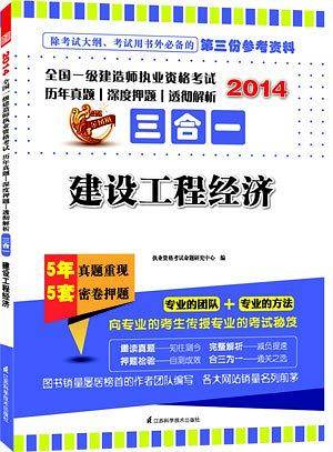 2014全国一级建造师执业资格考试历年真题?深度押题?透彻解析三合一――建设工程经济