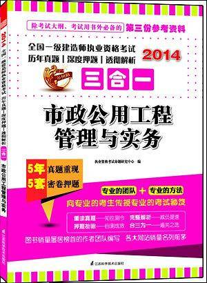 2014全国一级建造师执业资格考试历年真题︱深度押题︱透彻解析三合一——市政公用工程管理与实务