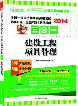 2014全国一级建造师执业资格考试历年真题?深度押题?透彻解析三合一――建设工程项目管理
