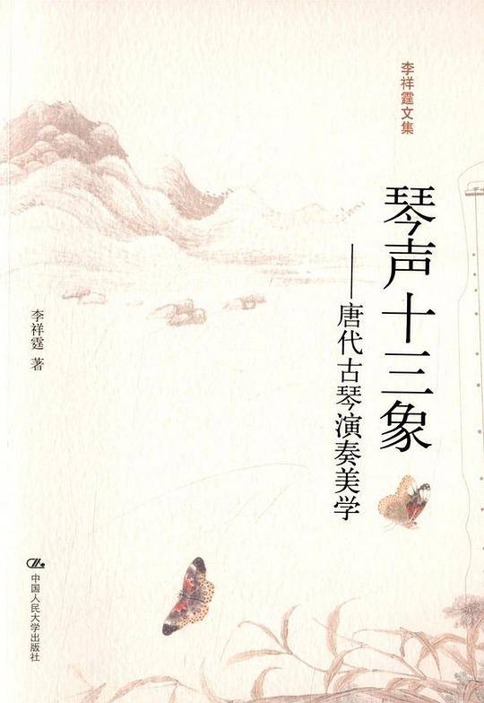 琴声十三象：唐代古琴演奏美学