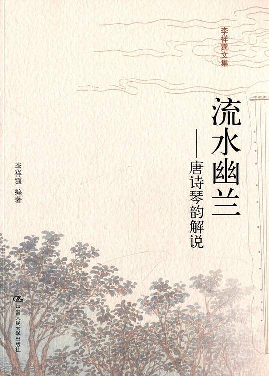 流水幽兰：唐诗琴韵解说
