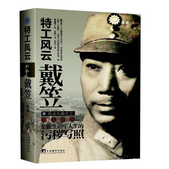 特工风云戴笠