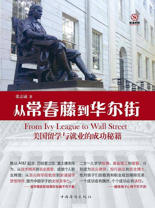 从常春藤到华尔街