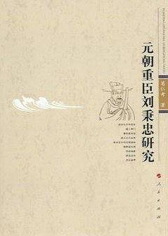 元朝重臣刘秉忠研究