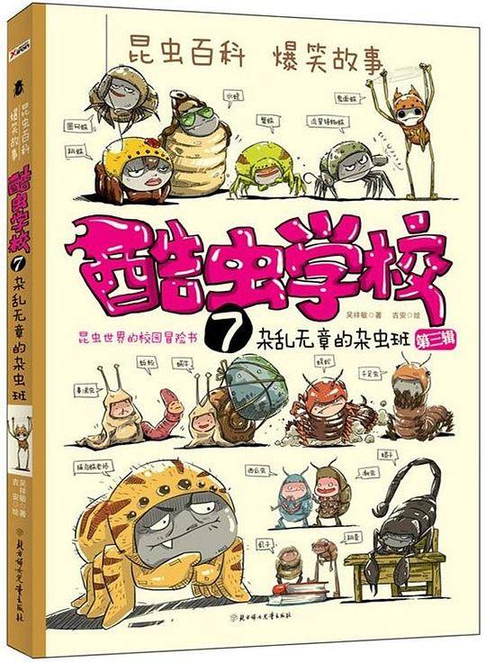 酷虫学校7.杂乱无章的杂虫班