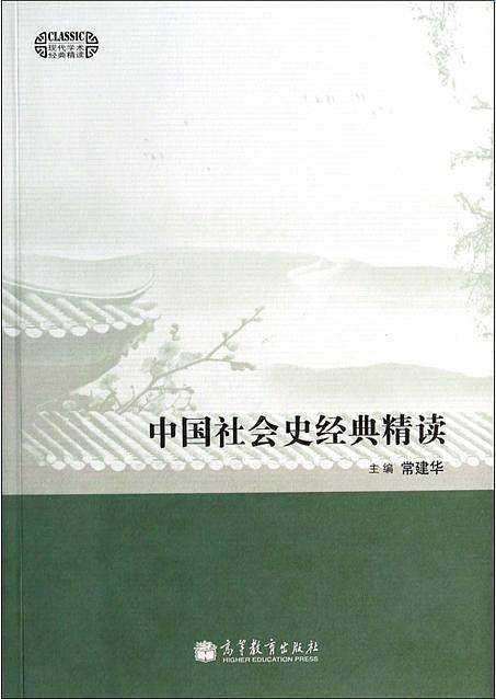 中国社会史经典精读