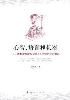 心智、语言和机器——维特根斯坦哲学和人工智能科学的对话