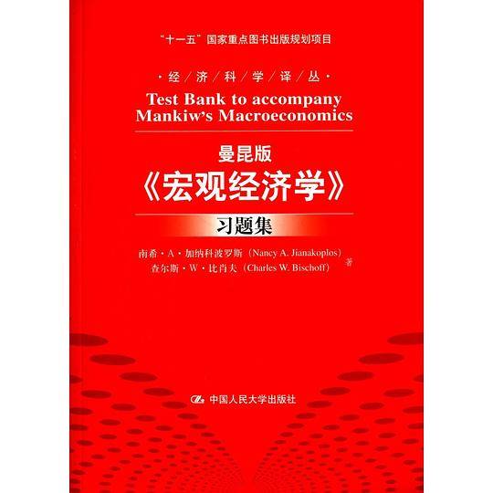 曼昆版《宏观经济学》习题集