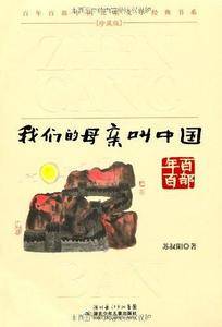 我们的母亲叫中国-珍藏版