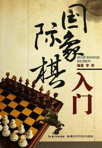 国际象棋入门