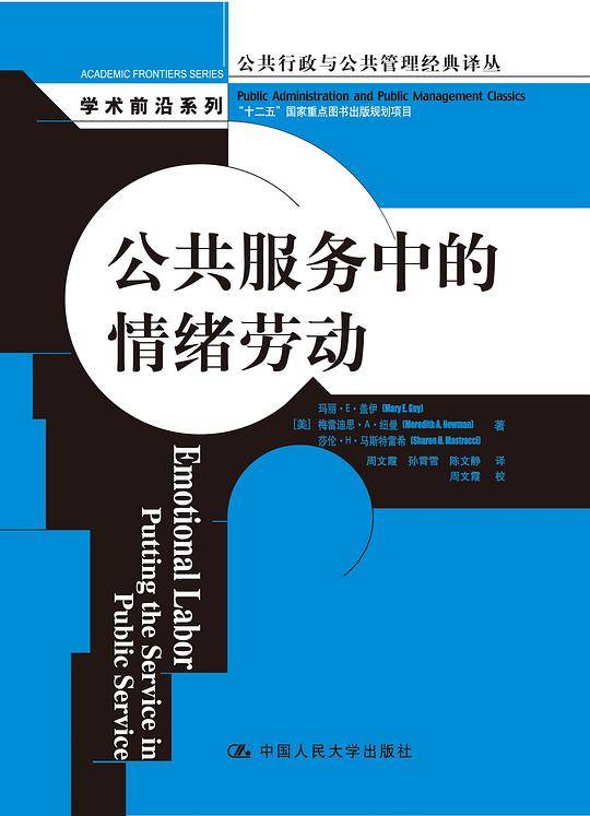 公共服务中的情绪劳动