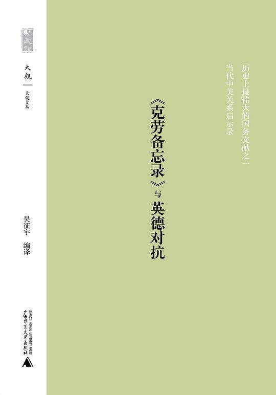 《克劳备忘录》与英德对抗