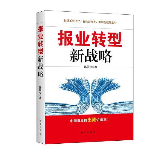 报业转型新战略