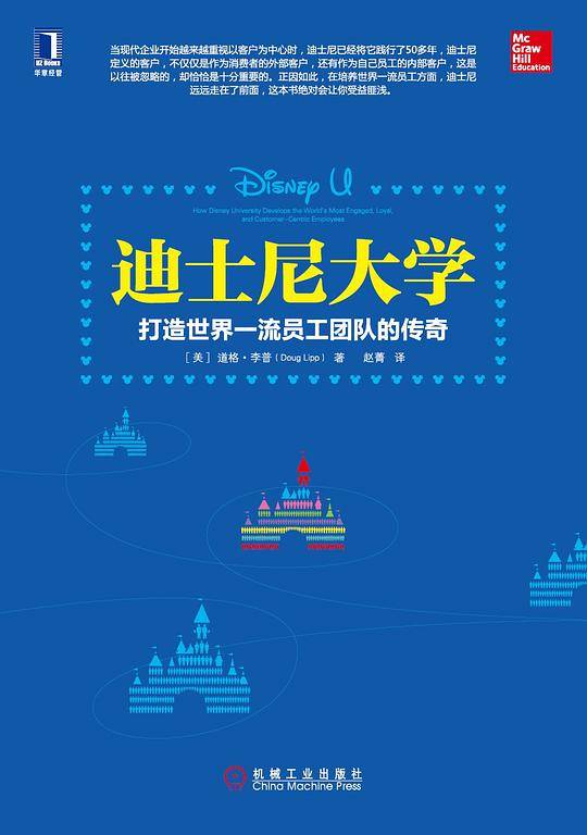 迪士尼大学：打造世界一流员工团队的传奇