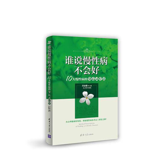 谁说慢性病不会好——10大慢性病的身心灵疗法