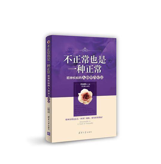 不正常也是一种正常——精神病人的人格整合疗法