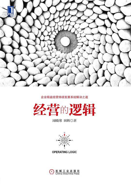 经营的逻辑