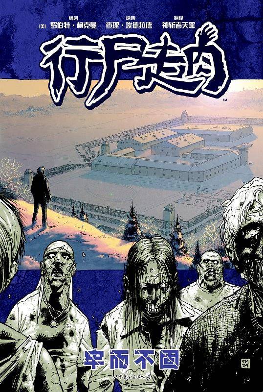行尸走肉3：牢而不固