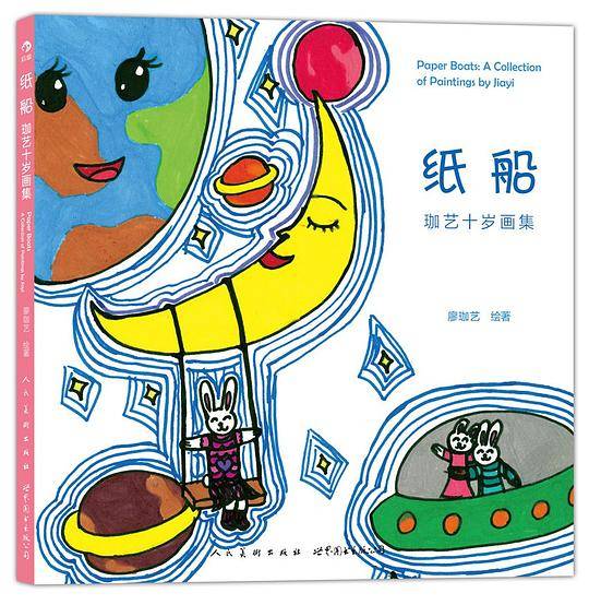 珈艺十岁画集